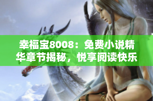 幸福宝8008：免费小说精华章节揭秘，悦享阅读快乐
