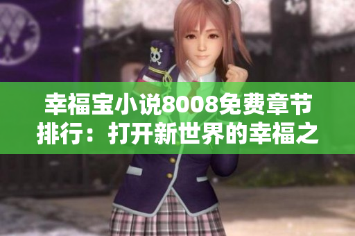 幸福宝小说8008免费章节排行：打开新世界的幸福之窗