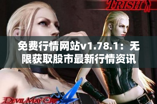 免费行情网站v1.78.1：无限获取股市最新行情资讯
