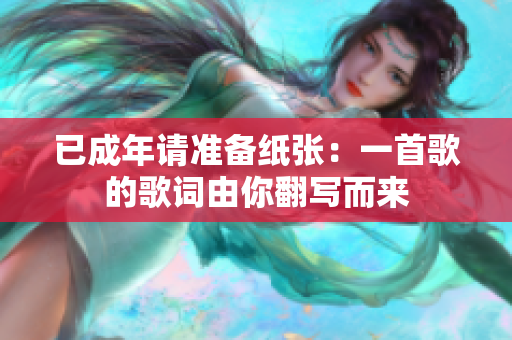 已成年请准备纸张：一首歌的歌词由你翻写而来