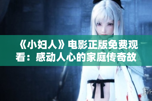 《小妇人》电影正版免费观看：感动人心的家庭传奇故事再次绽放
