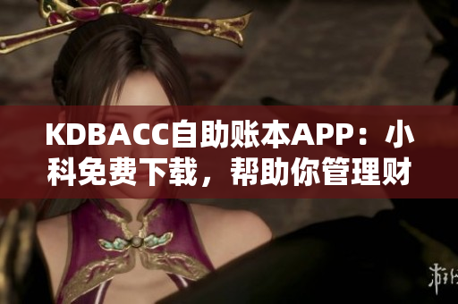 KDBACC自助账本APP：小科免费下载，帮助你管理财务