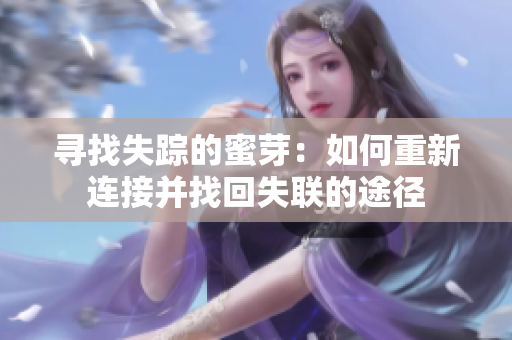 寻找失踪的蜜芽：如何重新连接并找回失联的途径