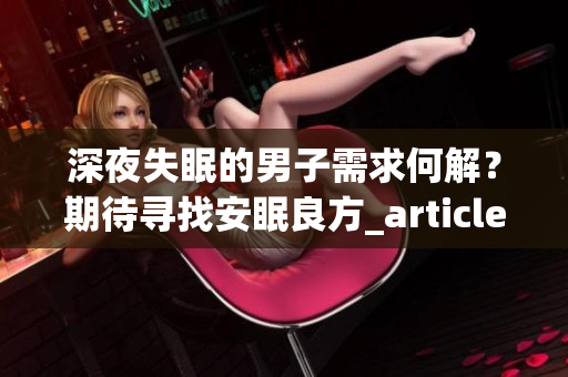 深夜失眠的男子需求何解？期待寻找安眠良方_article