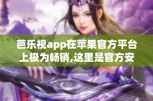芭乐视app在苹果官方平台上极为畅销,这里是官方安装步骤