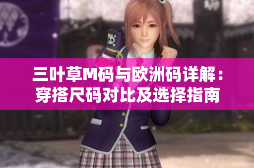三叶草M码与欧洲码详解：穿搭尺码对比及选择指南