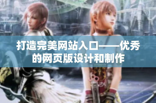 打造完美网站入口——优秀的网页版设计和制作