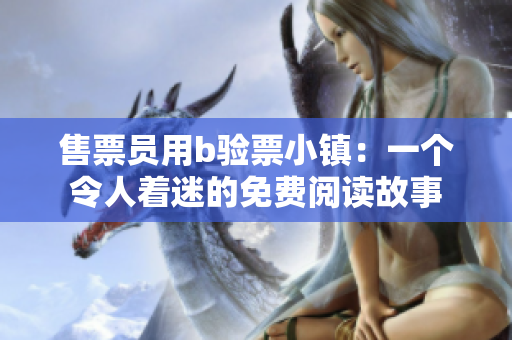 售票员用b验票小镇：一个令人着迷的免费阅读故事
