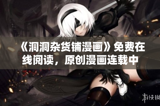 《洞洞杂货铺漫画》免费在线阅读，原创漫画连载中