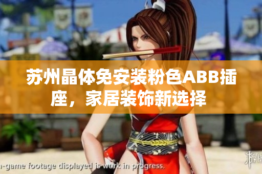 苏州晶体免安装粉色ABB插座，家居装饰新选择 