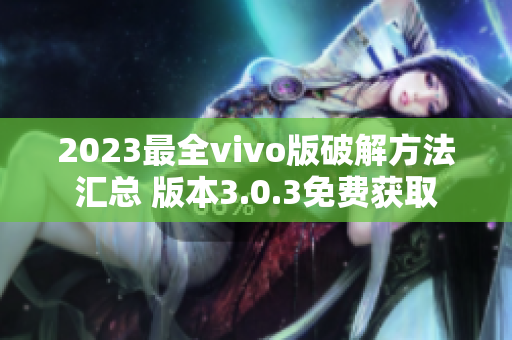 2023最全vivo版破解方法汇总 版本3.0.3免费获取