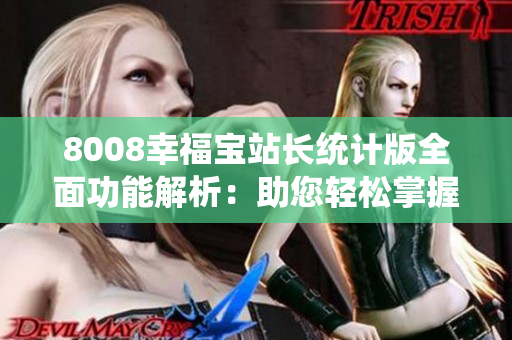 8008幸福宝站长统计版全面功能解析：助您轻松掌握站点运营数据