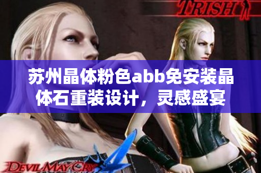 苏州晶体粉色abb免安装晶体石重装设计，灵感盛宴
