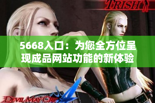 5668入口：为您全方位呈现成品网站功能的新体验