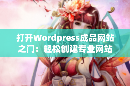打开Wordpress成品网站之门：轻松创建专业网站