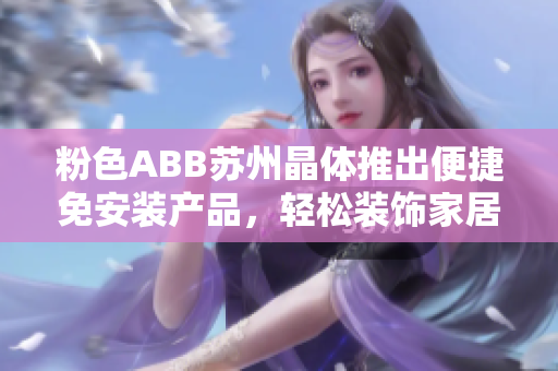 粉色ABB苏州晶体推出便捷免安装产品，轻松装饰家居