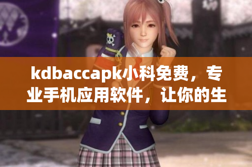 kdbaccapk小科免费，专业手机应用软件，让你的生活更便捷