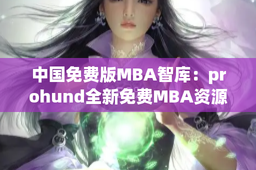 中国免费版MBA智库：prohund全新免费MBA资源库