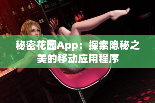 秘密花园App：探索隐秘之美的移动应用程序