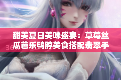 甜美夏日美味盛宴：草莓丝瓜芭乐鸭脖美食搭配翡翠手镯