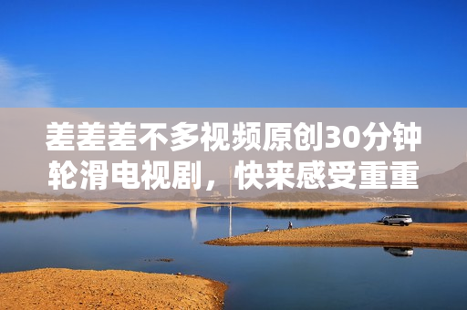 差差差不多视频原创30分钟轮滑电视剧，快来感受重重困境的心灵成长。