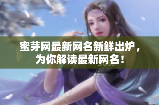 蜜芽网最新网名新鲜出炉，为你解读最新网名！