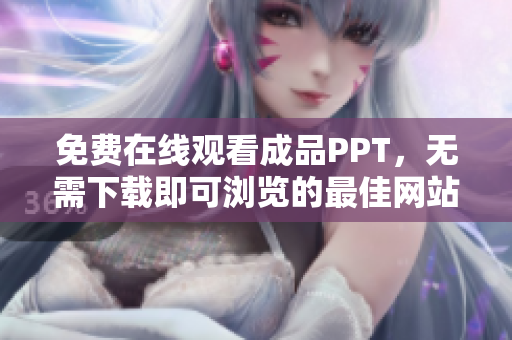 免费在线观看成品PPT，无需下载即可浏览的最佳网站推荐
