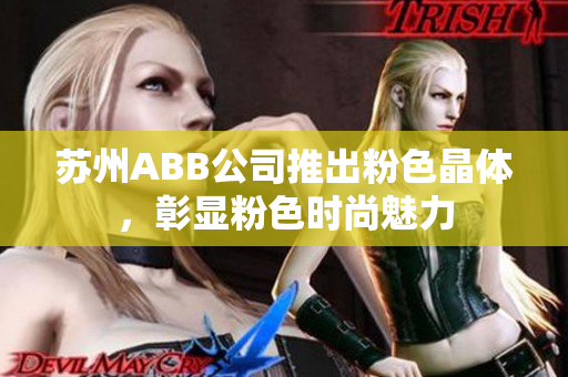 苏州ABB公司推出粉色晶体，彰显粉色时尚魅力