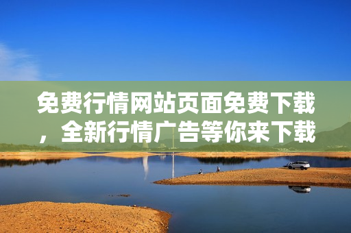 免费行情网站页面免费下载，全新行情广告等你来下载