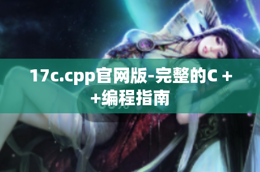 17c.cpp官网版-完整的C ++编程指南