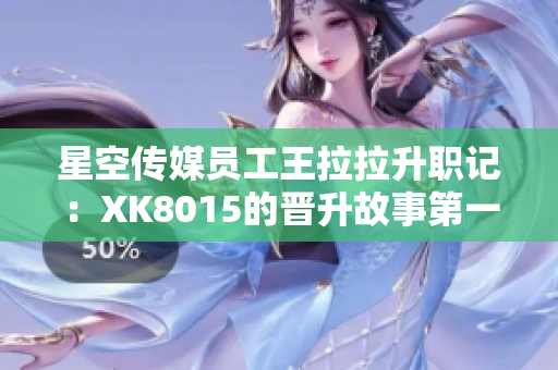 星空传媒员工王拉拉升职记：XK8015的晋升故事第一部